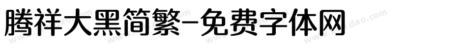 腾祥大黑简繁字体转换