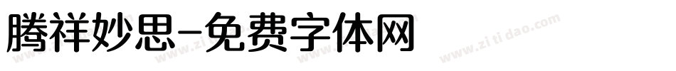 腾祥妙思字体转换