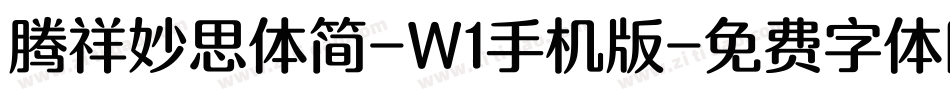 腾祥妙思体简-W1手机版字体转换