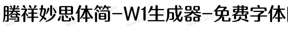 腾祥妙思体简-W1生成器字体转换
