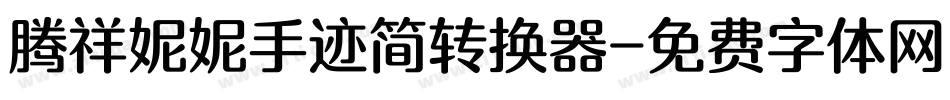 腾祥妮妮手迹简转换器字体转换