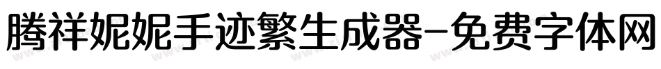 腾祥妮妮手迹繁生成器字体转换