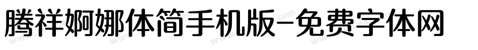 腾祥婀娜体简手机版字体转换
