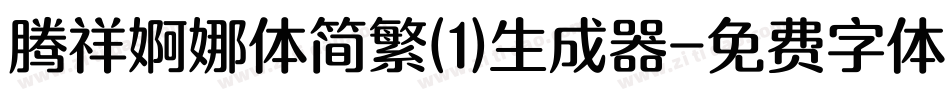 腾祥婀娜体简繁(1)生成器字体转换