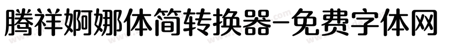 腾祥婀娜体简转换器字体转换