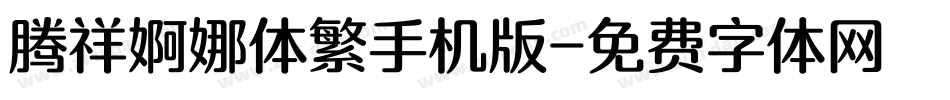 腾祥婀娜体繁手机版字体转换