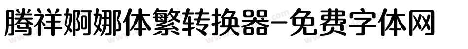 腾祥婀娜体繁转换器字体转换
