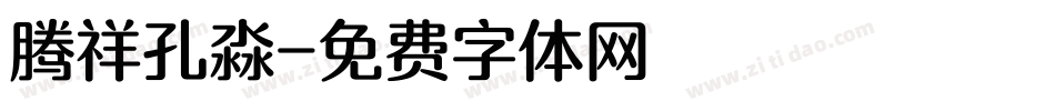 腾祥孔淼字体转换