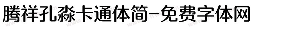腾祥孔淼卡通体简字体转换