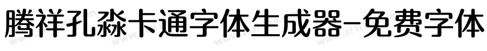 腾祥孔淼卡通字体生成器字体转换