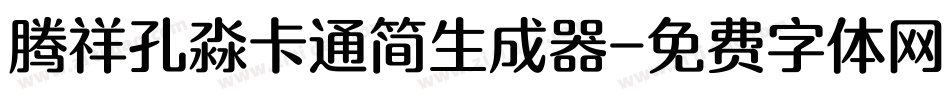 腾祥孔淼卡通简生成器字体转换