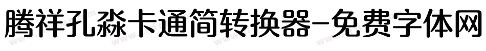 腾祥孔淼卡通简转换器字体转换