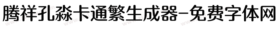 腾祥孔淼卡通繁生成器字体转换