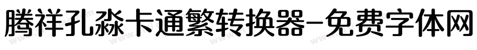 腾祥孔淼卡通繁转换器字体转换