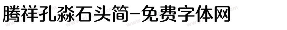 腾祥孔淼石头简字体转换
