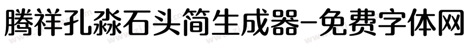 腾祥孔淼石头简生成器字体转换