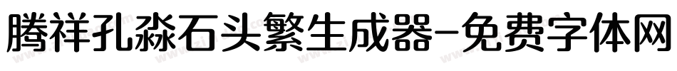 腾祥孔淼石头繁生成器字体转换