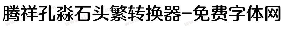 腾祥孔淼石头繁转换器字体转换