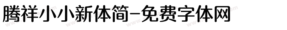 腾祥小小新体简字体转换
