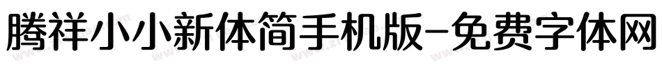 腾祥小小新体简手机版字体转换