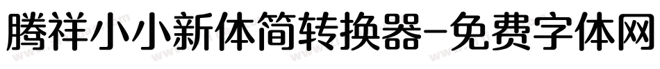 腾祥小小新体简转换器字体转换