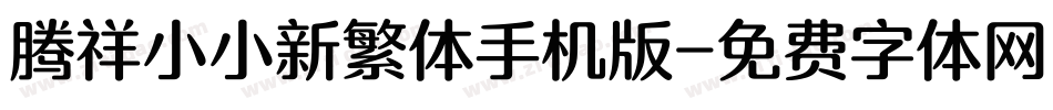腾祥小小新繁体手机版字体转换