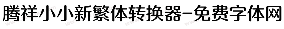 腾祥小小新繁体转换器字体转换
