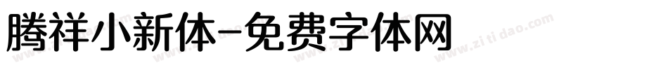 腾祥小新体字体转换