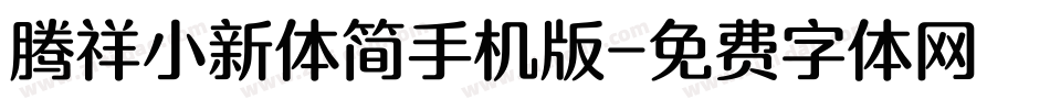 腾祥小新体简手机版字体转换