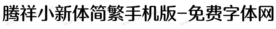 腾祥小新体简繁手机版字体转换