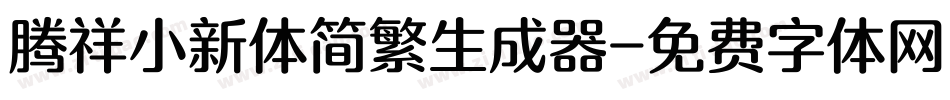 腾祥小新体简繁生成器字体转换