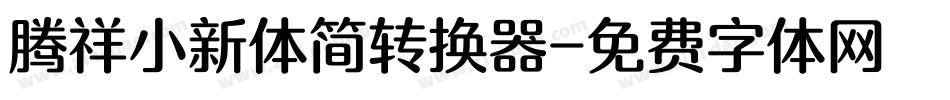 腾祥小新体简转换器字体转换