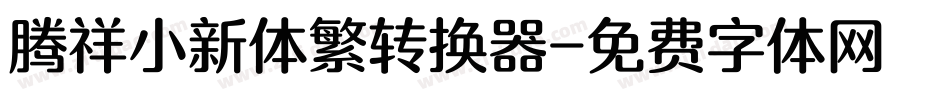 腾祥小新体繁转换器字体转换