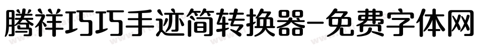 腾祥巧巧手迹简转换器字体转换