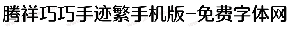 腾祥巧巧手迹繁手机版字体转换
