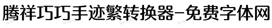 腾祥巧巧手迹繁转换器字体转换