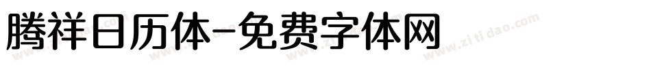 腾祥日历体字体转换