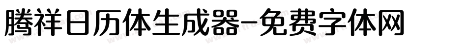 腾祥日历体生成器字体转换