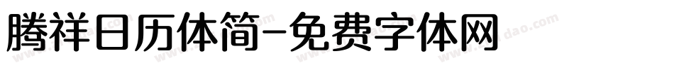 腾祥日历体简字体转换