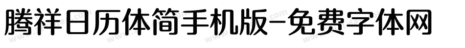 腾祥日历体简手机版字体转换