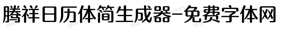 腾祥日历体简生成器字体转换