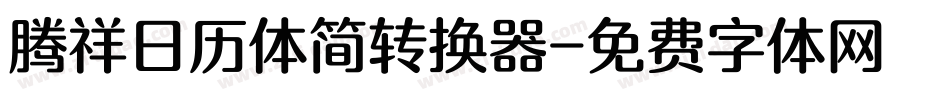 腾祥日历体简转换器字体转换