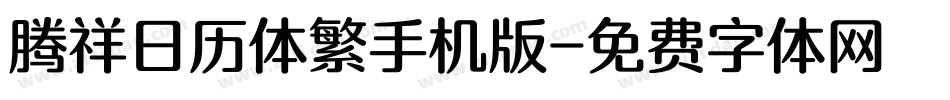 腾祥日历体繁手机版字体转换