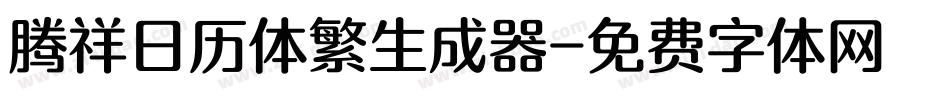 腾祥日历体繁生成器字体转换