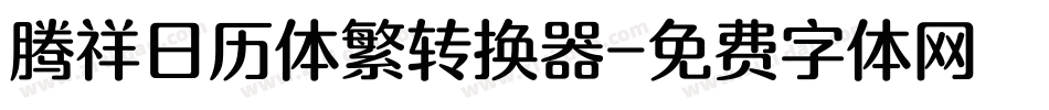 腾祥日历体繁转换器字体转换