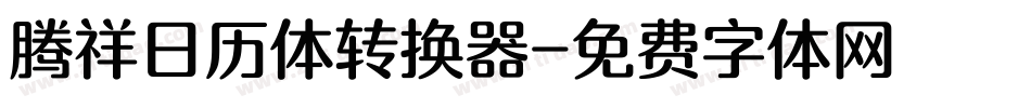 腾祥日历体转换器字体转换