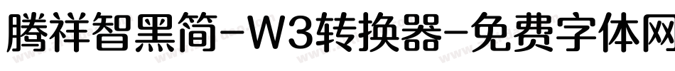 腾祥智黑简-W3转换器字体转换