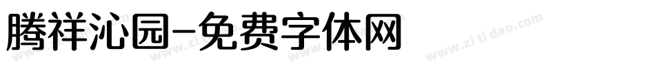 腾祥沁园字体转换