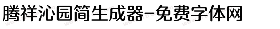 腾祥沁园简生成器字体转换