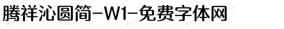 腾祥沁圆简-W1字体转换